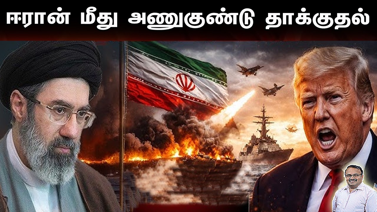 ஈரான் மீது அணுகுண்டு தாக்குதல் | Tamil | Bala Somu