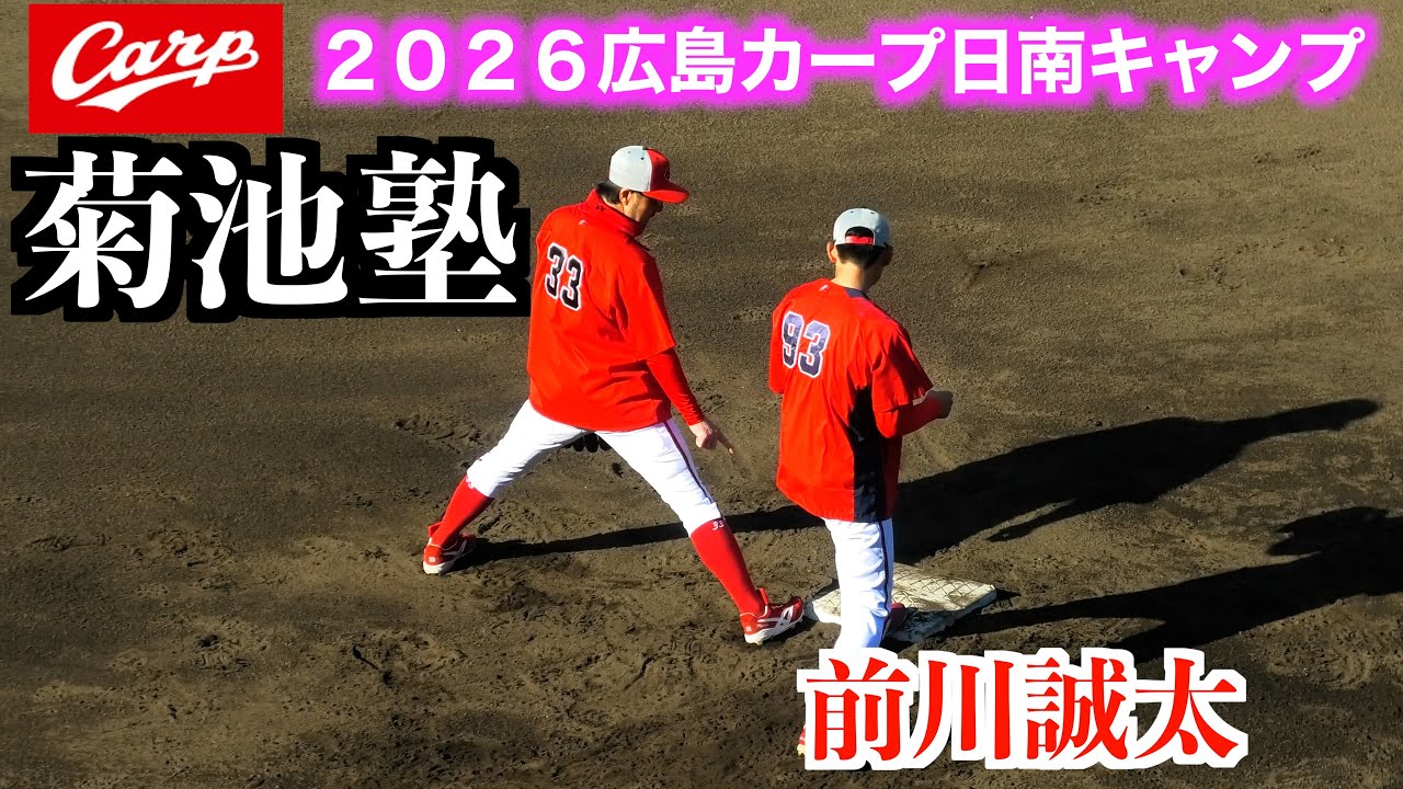 【菊池塾】菊池涼介塾長が自らランナー役をし前川誠也に熱指導も！【２０２６広島東洋カープ春季日南キャンプ】
