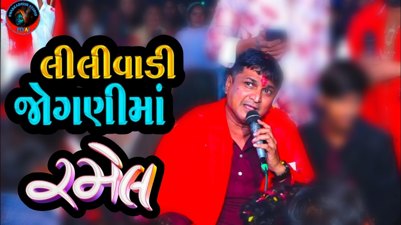 🛑LILI VADI JOGNIDHAM UVARSAD RAMEL