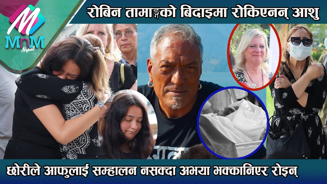 Robin Tamang को बिदाइमा रोकिएनन् आँशु: छोरीले आफुलाई सम्हालन नसक्दा अभया भक्कानिएर रोइन्