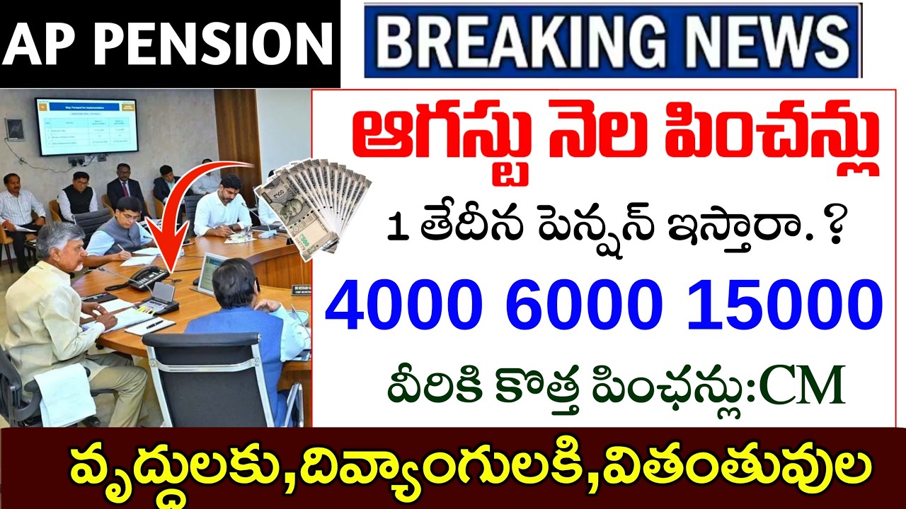ఆగస్టు నెల పించన్లు పంపిణి అప్డేట్|పించన్లు పంపిణి తేదిలలోభారి మార్పులు|4000-6000-15000|కొత్తపెన్షన్