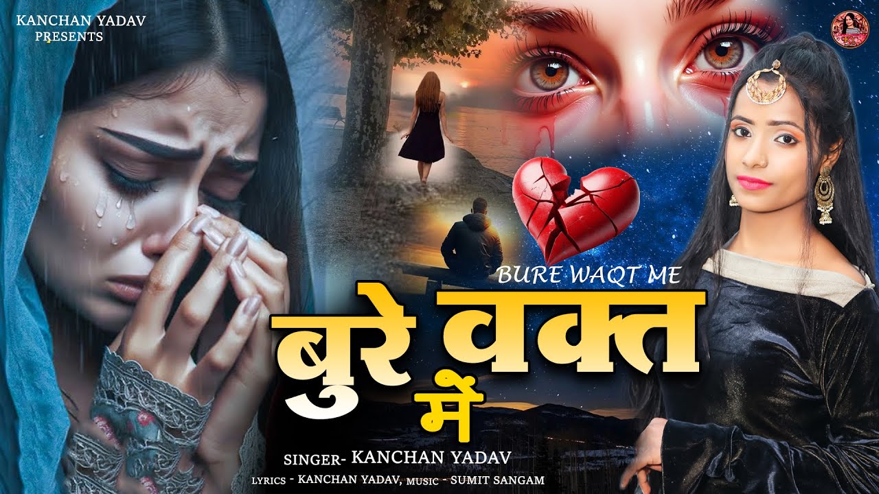 दिल दहलाने वाली दर्द भरी ग़ज़ल कंचन यादव🥀😭Bure Waqt Me🥀😭बुरे वक़्त में 😭Heart Touching Sad Song💔Gazalen