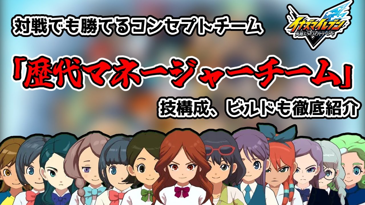 対戦でも勝てるコンセプトチーム「歴代マネージャーチーム」を徹底紹介！[イナズマイレブン英雄たちのヴィクトリーロード]