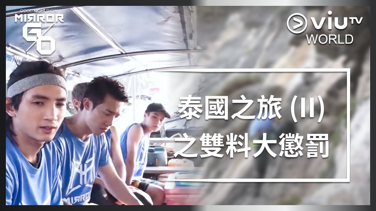 《Good Night Show Mirror Go》 EP 14 - 泰國之旅 (II) 之雙料大懲罰