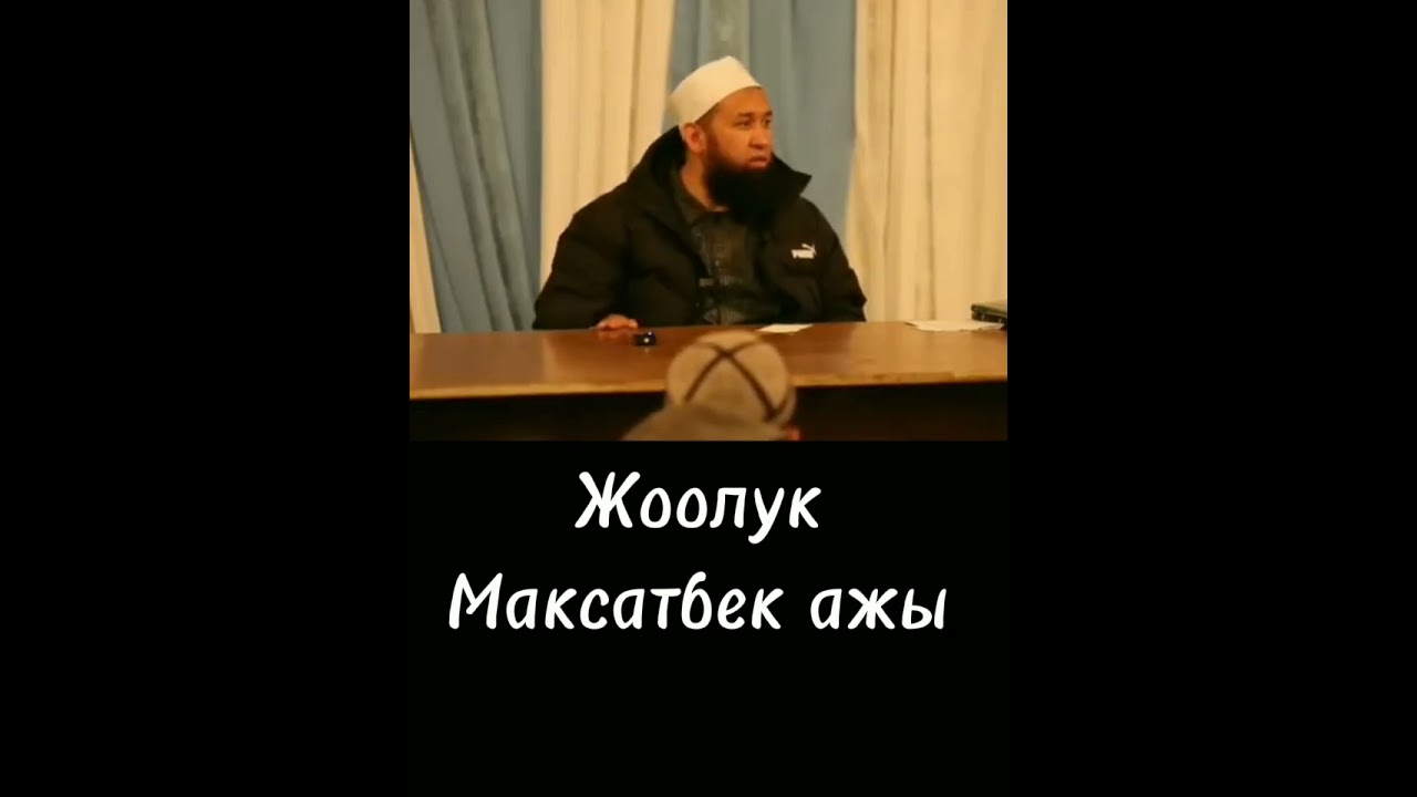 Жоолук боюнча Максатбек ажы Токтомушев