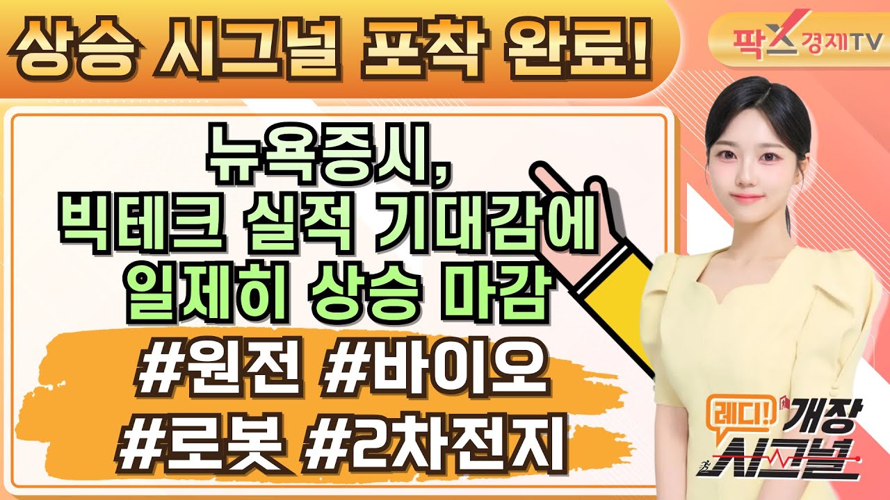 시장이 보내온 시그널에 주목하라! 오늘의 글로벌 증시 이슈는? ▶▶ #원전 #바이오 #로봇 #2차전지 [26.01.27 레디! 개장 시그널]
