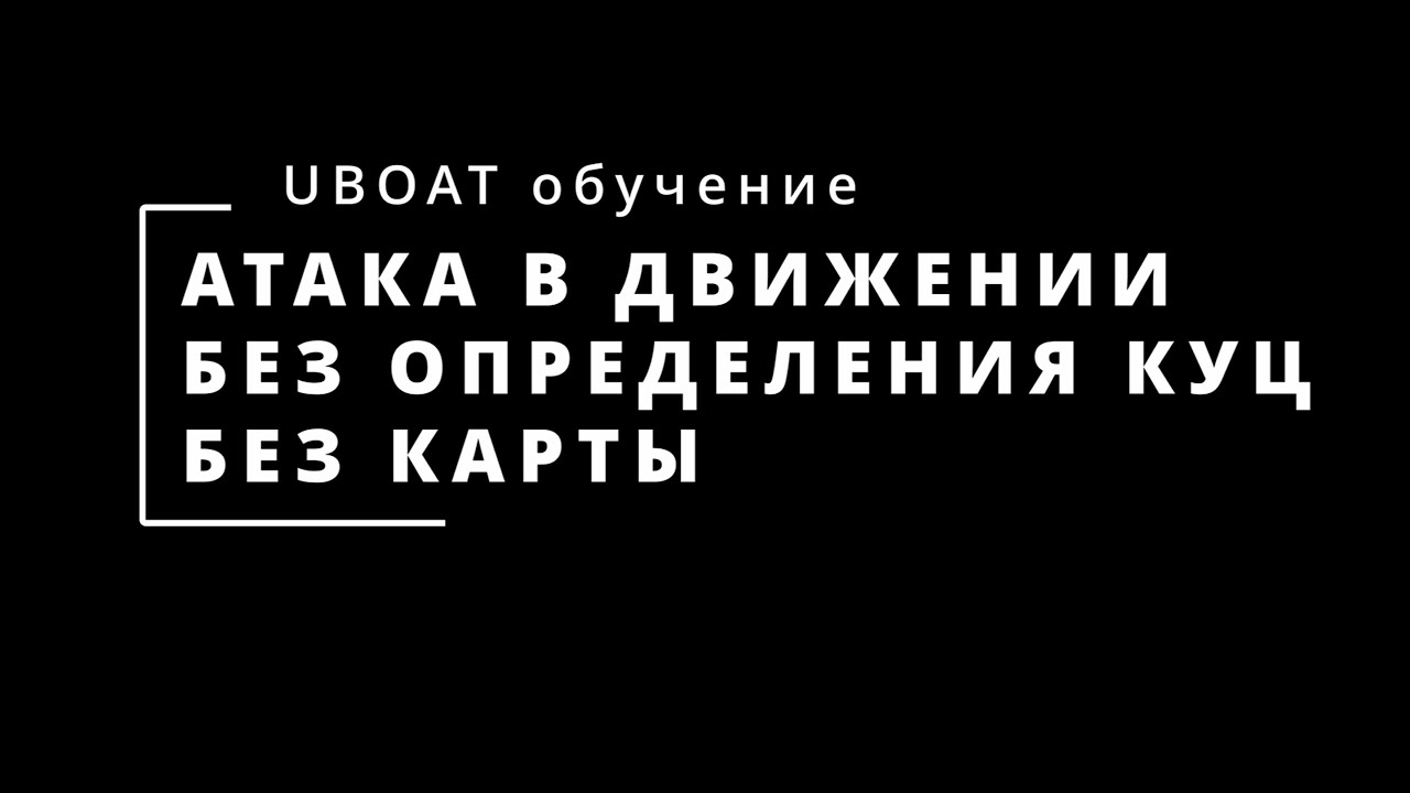 ⚓UBOAT⚓Гайд по атаке в движении⚓Часть 1