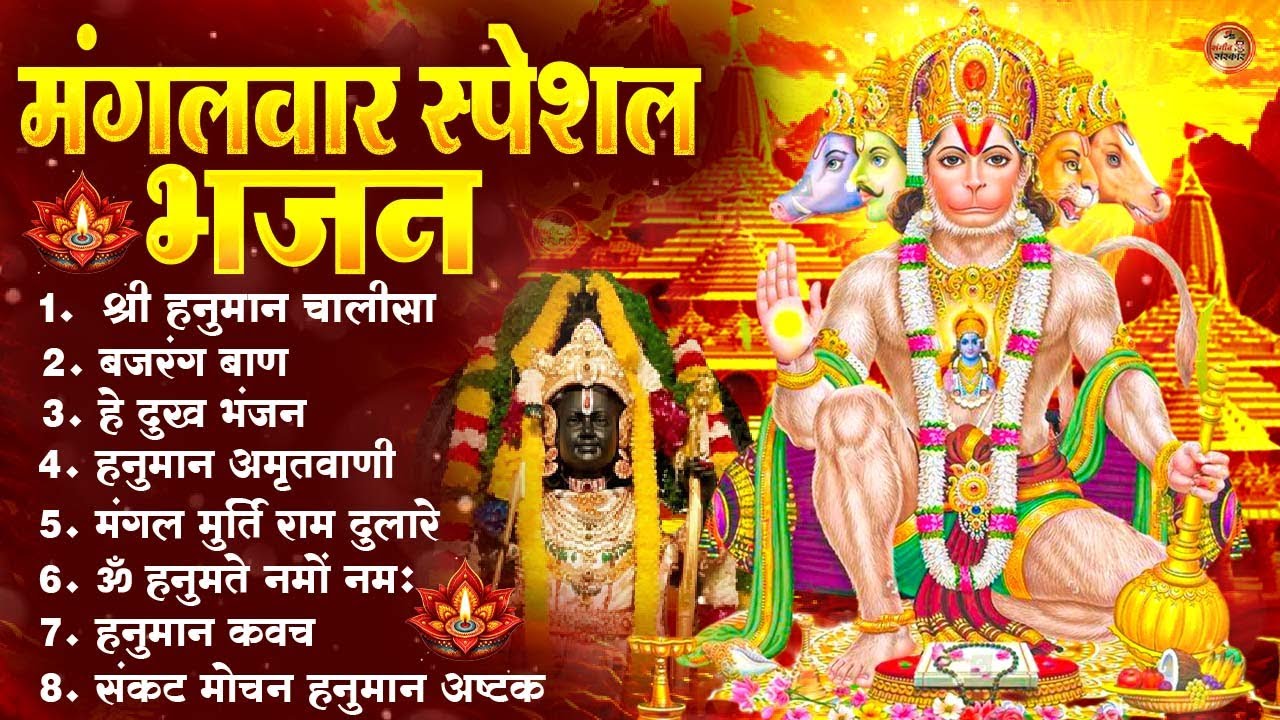 मंगलवार भक्ति भजन : हनुमान चालीसा, हे दुःख भंजन, हनुमान अमृतवाणी, बजरंग बाण, हनुमान अष्टक आरती#2026