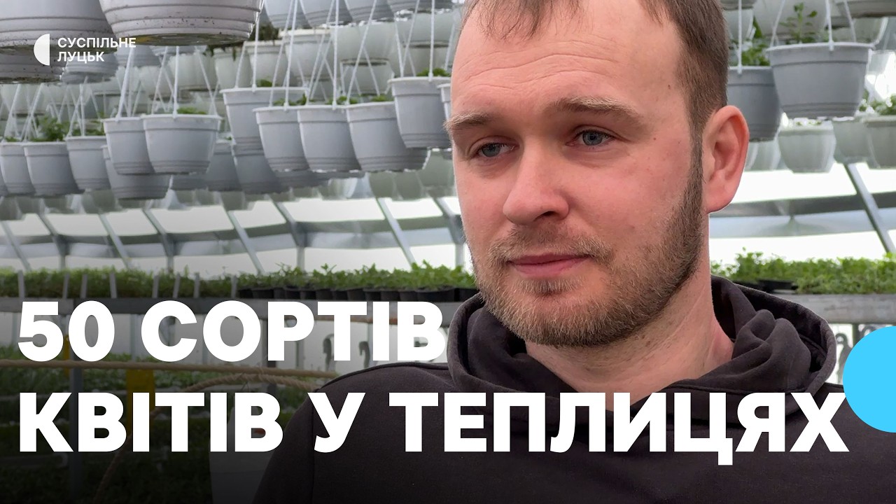«Хочу розвінчати міф, що це жіноча справа»: волинянин вирощує квіти у теплицях