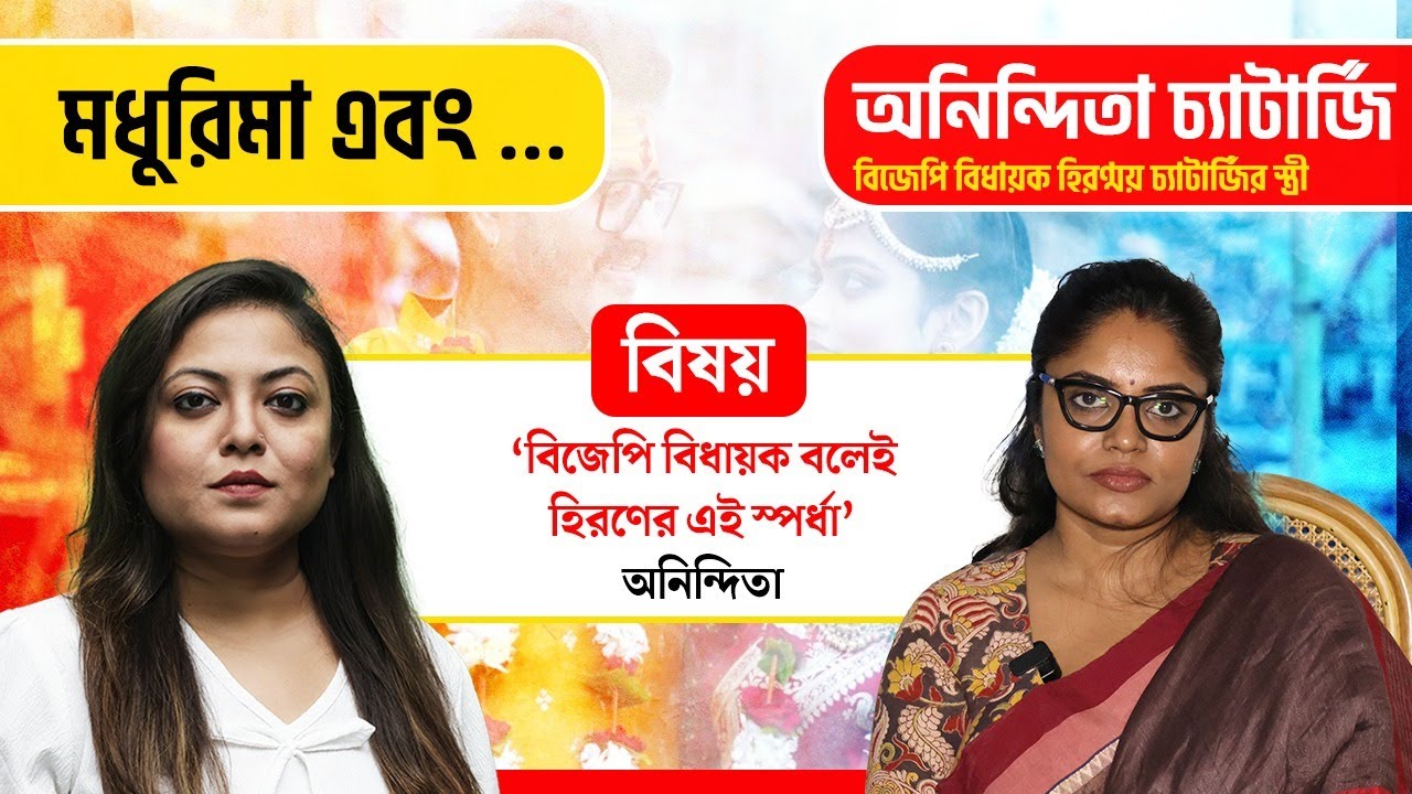 বিজেপি মহিলা মোর্চা কর্মীকেই আইন লঙ্ঘন করে বিয়ে বিজেপি বিধায়ক হিরণের | Anindita | Hiran