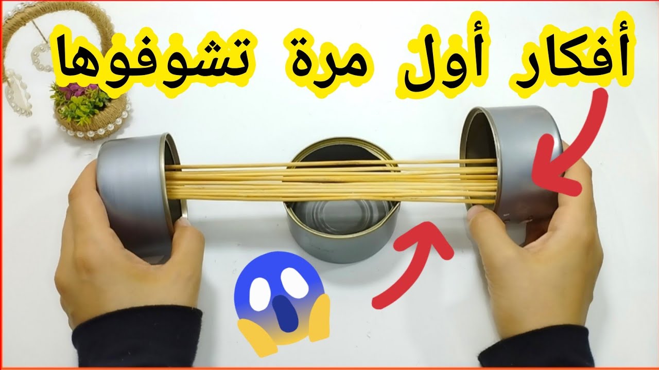 لو عندك حلقات ستائر او علبه تونه فاضيه يبقى لازم تشوفى الفيديو ده /اعاده تدوير