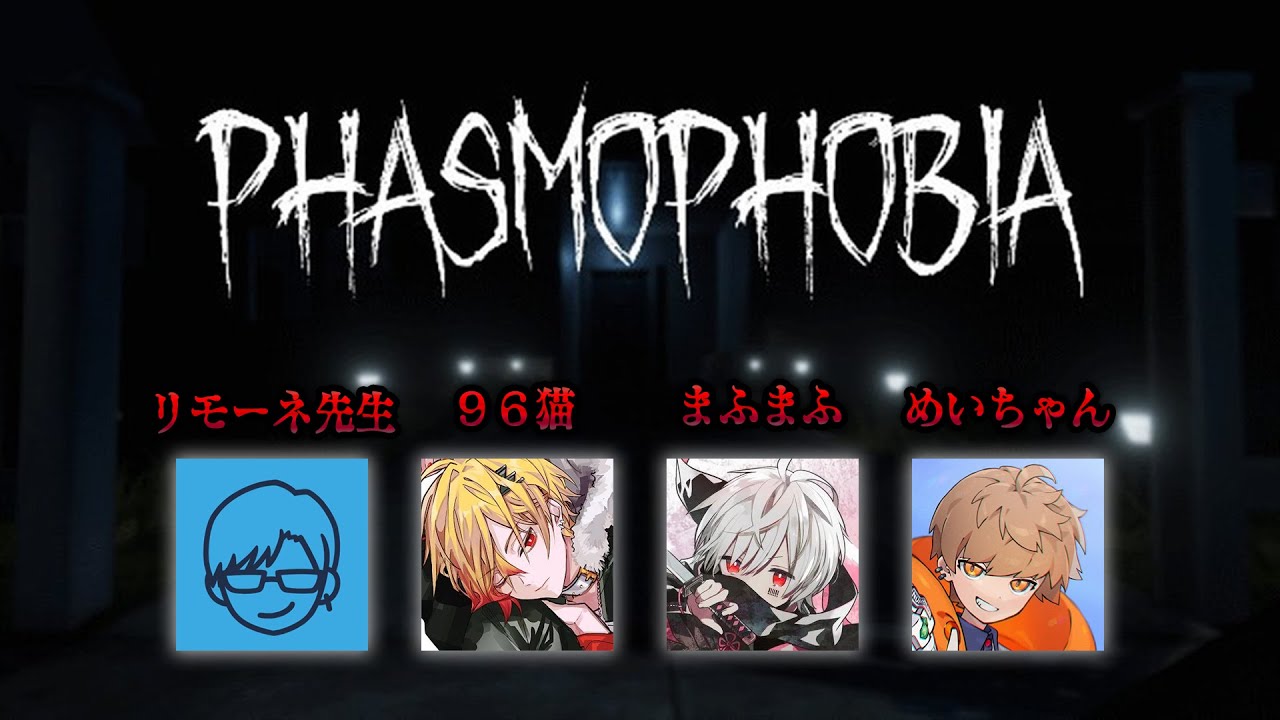 #リモーネ先生授業中　むりやり幽霊調査隊 with 96猫、まふまふ、めいちゃん【Phasmophobia】