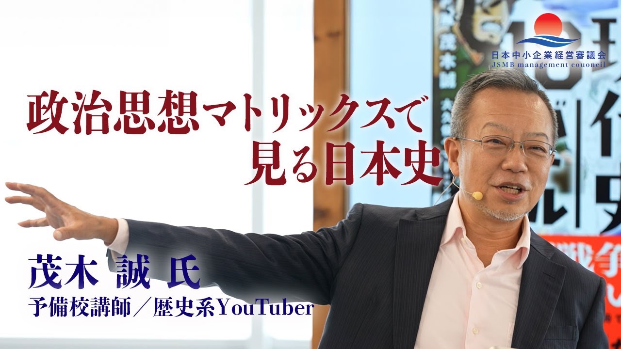 【茂木誠氏 特別講義2025】政治思想マトリックスで見る日本史②