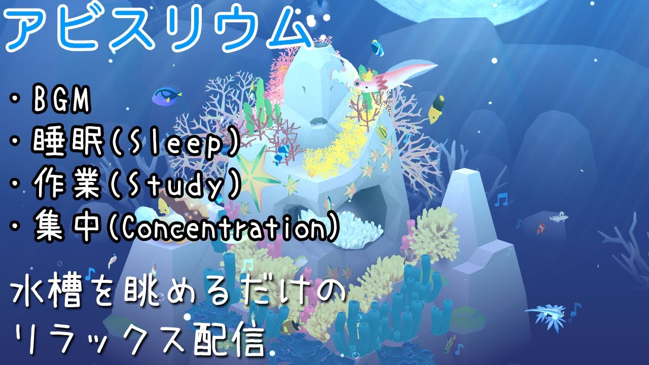 【睡眠・作業・集中・BGM】アビスリウム ２時間   AbyssRium  Tap Tap Fish