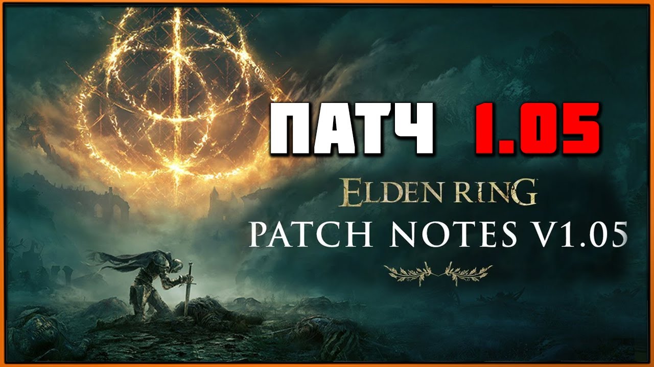 Патч 1.05 Элден Ринг - Правка багов | Elden Ring Patch 1.05 Update