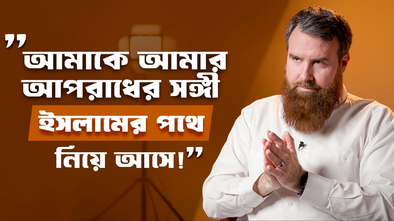 “আমার অপরাধের সঙ্গী আমাকে ইসলামের সাথে পরিচয় করিয়ে দেয়!