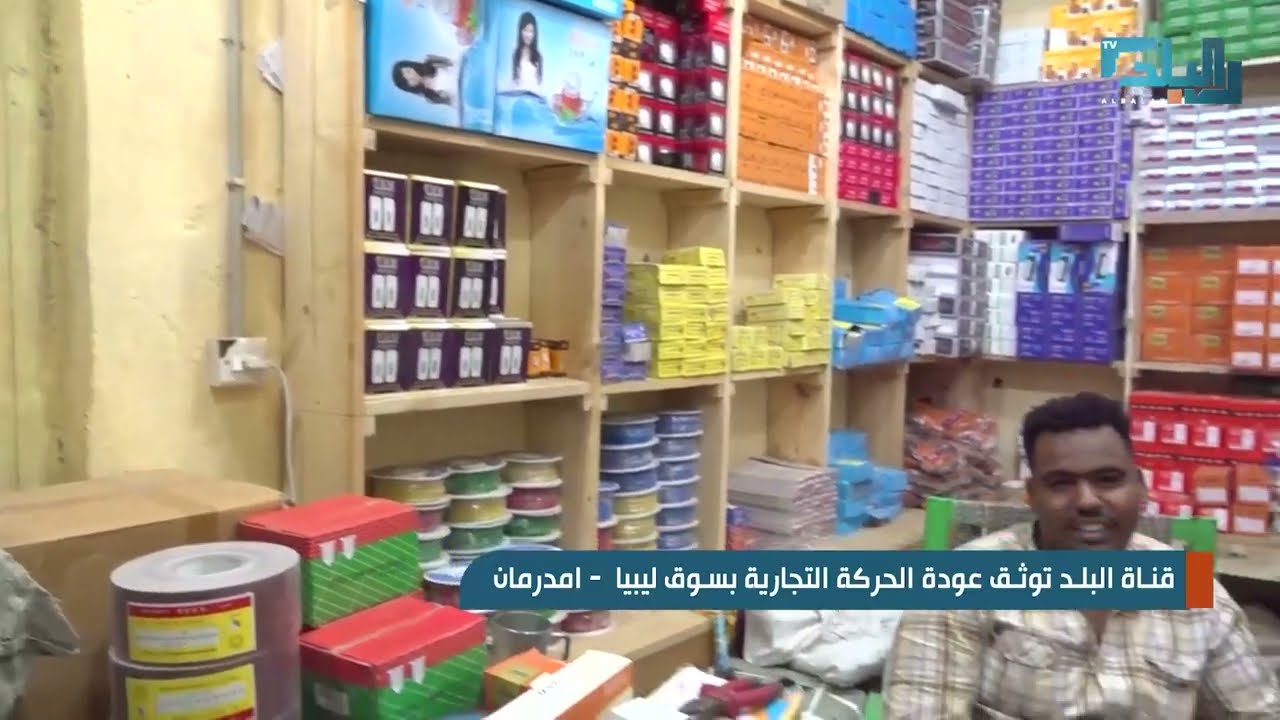 قناة البلد توثق عودة الحركة التجارية بسوق ليبيا    امدرمان