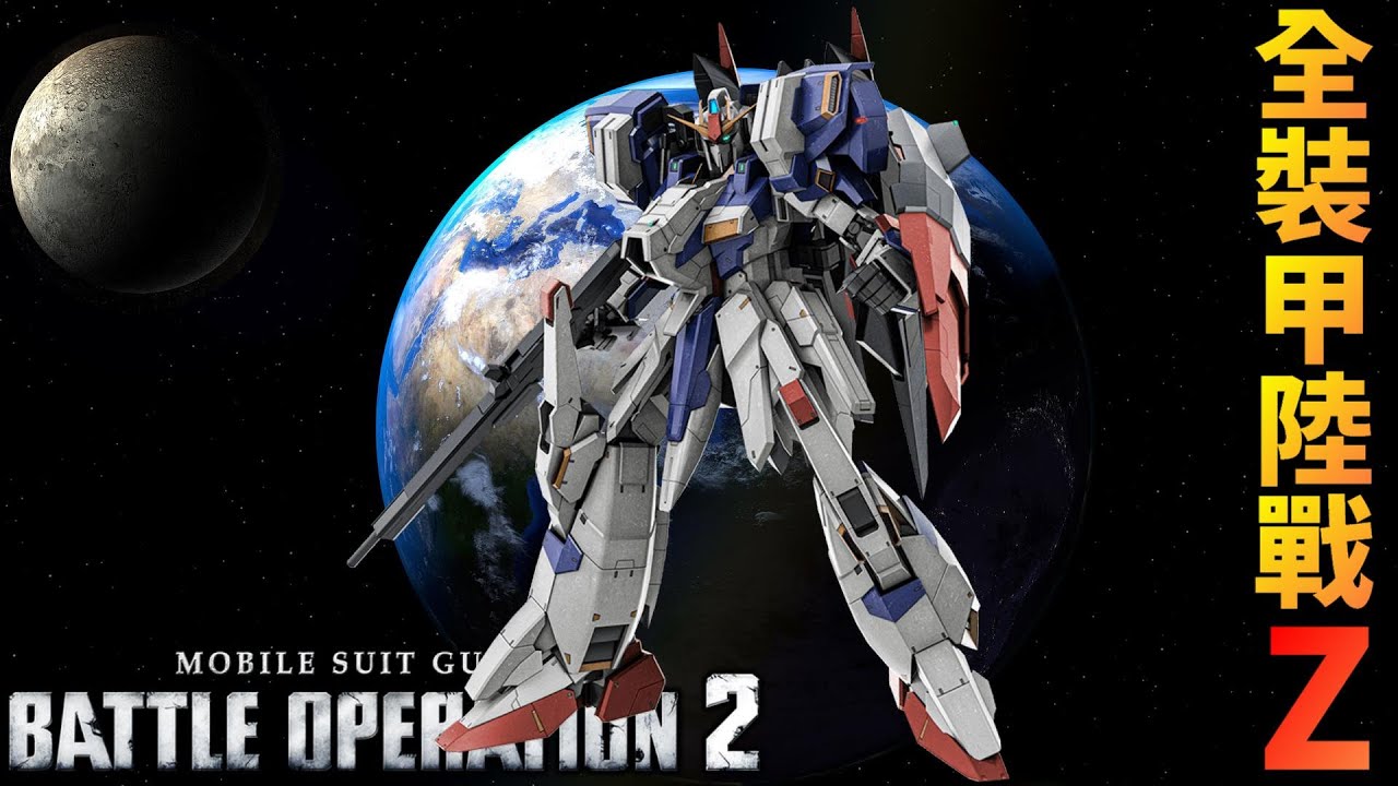 全裝甲陸戰Z鋼彈 墜落遺址快速戰 17萬傷 下修後還是有料  MOBILE SUIT GUNDAM BATTLE OPERATION 2 #バトオペ2