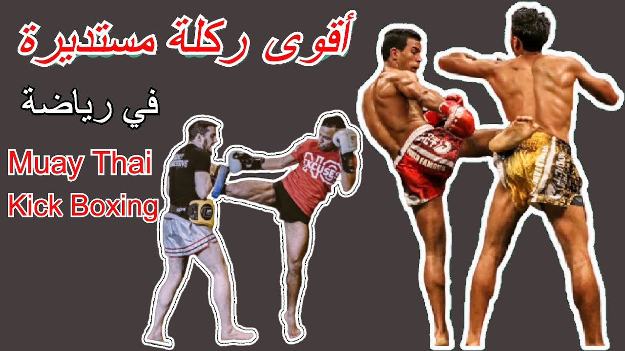 كيف تجعل ركلة المستديرة قوية وتحكوم فيها ، Roundhous Kick /MuayThai / Kick Boxing