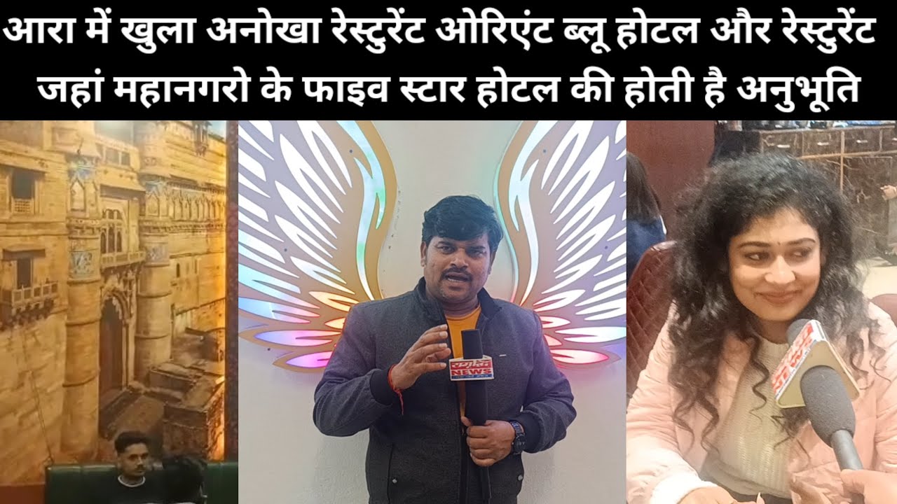 आरा में खुला अनोखा रेस्टुरेंट ओरिएंट ब्लू होटल और रेस्टुरेंट  जहां महानगरो के फाइव स्टार होटल की ...