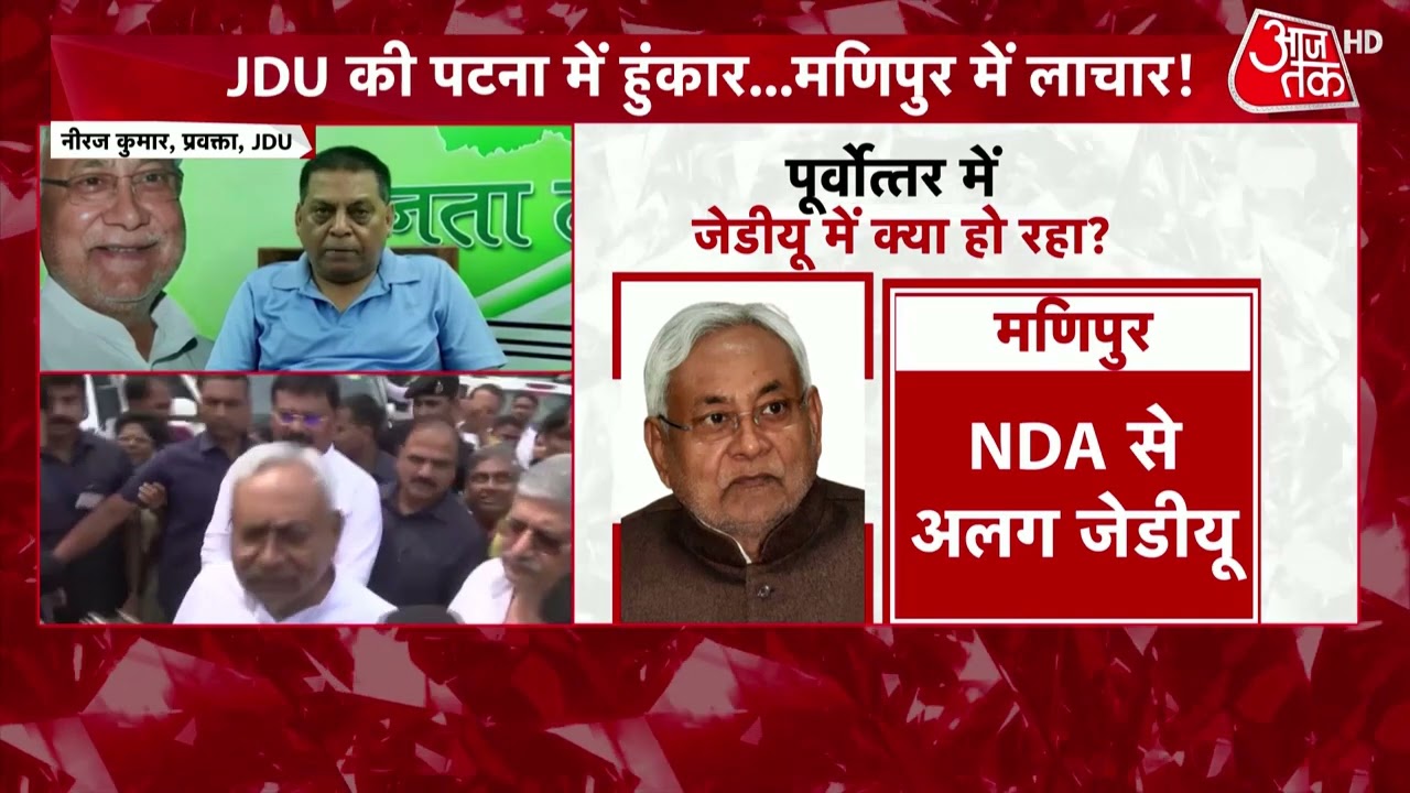 JDU Meeting in Patna: JDU की पटना में हुंकार..मणिपुर में लाचार |Latest News | CM Nitish Kumar |Bihar