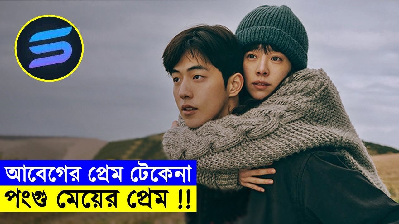 আবেগের প্রেম টেকেনা ! পংগু মেয়ের প্রেম - movie explained in bangal