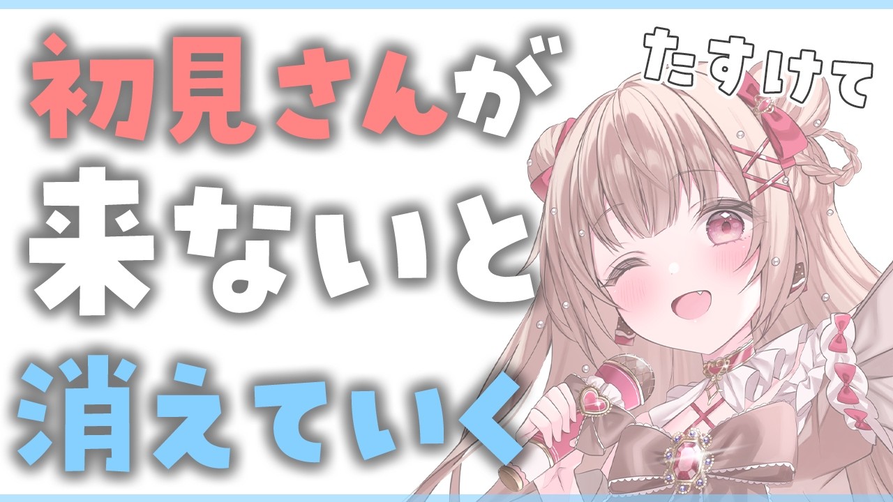 〖🚨助けて🚨〗即終了！初見さん来ないと消える/凸待ち〖胡桃ぬい 〗