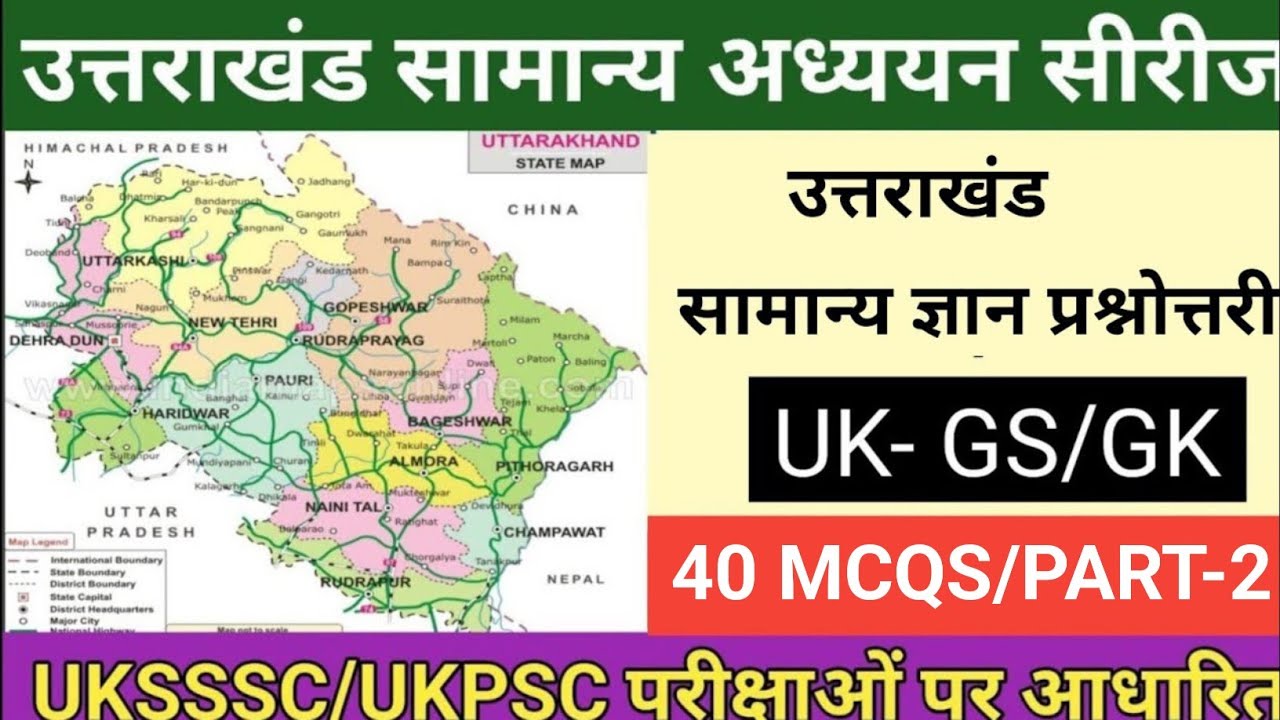 उत्तराखंड सामान्य ज्ञान प्रश्नोत्तरी#Uttarakhand General Knowledge Questions#Uttarakhand History mcq