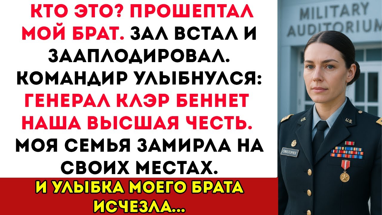 На Церемонии Брата Меня Не Было в Списке — Но Тогда Командир Сказал: «Добро Пожаловать, Генерал