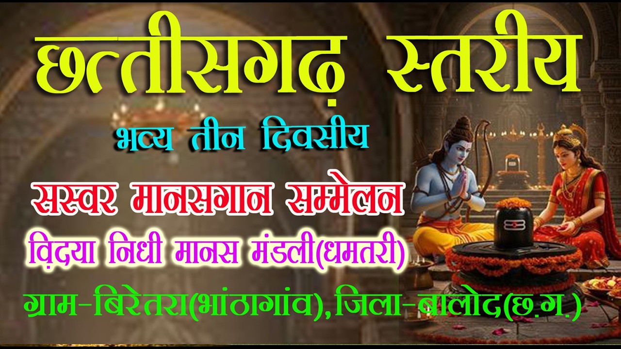 ।। विद्या निधि मानस मंडली बारना धमतरी ।।
