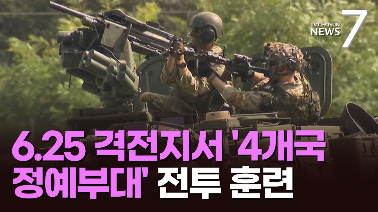 6.25 '인제지구' 격전지에서 배우는 K-전투&hellip;실전 방불케 한 4개국 '정예 육군' 훈련 [뉴스7]