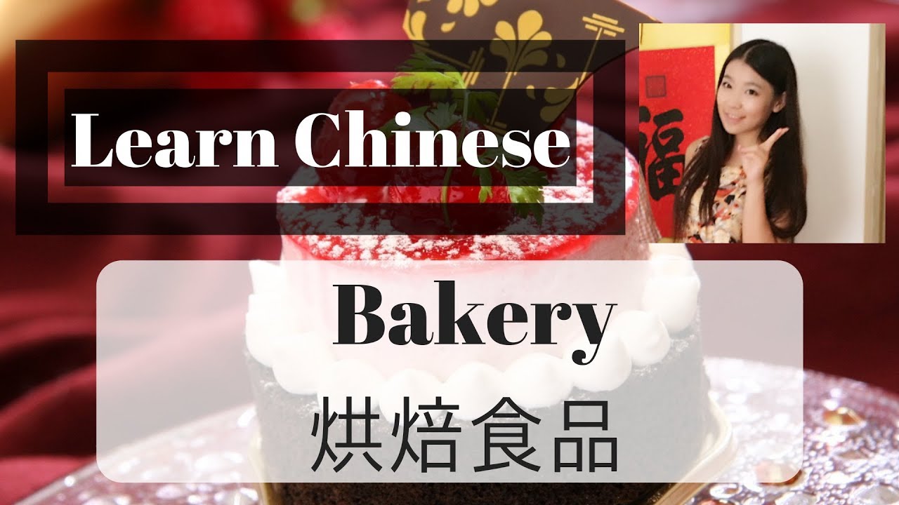 Learn Chinese 学中文 How many cakes do you want to buy? 你要买多少个蛋糕 Bakery and Quantifers in Chinese