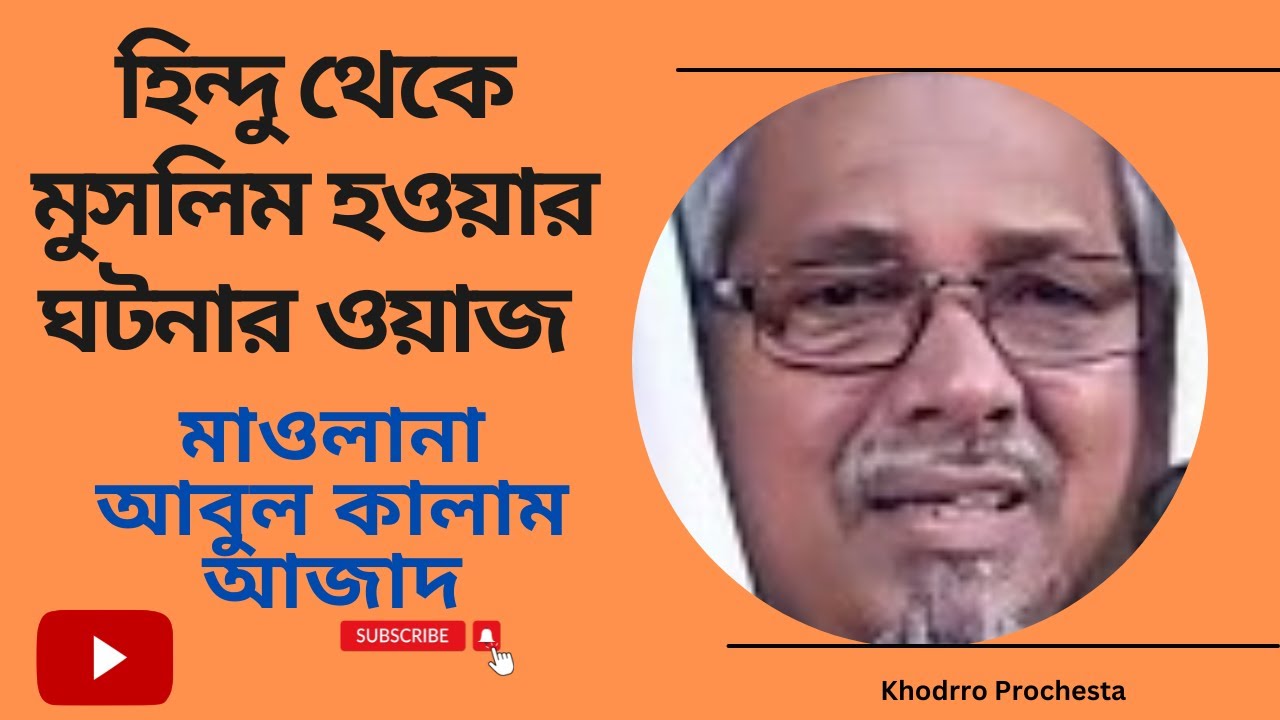 হিন্দু থেকে মুসলিম হওয়ার ঘটনার ওয়াজ মাওলানা আবুল কালাম আজাদ