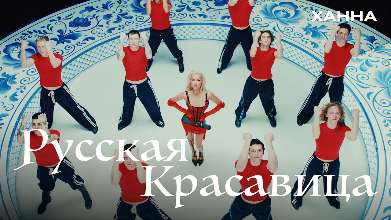 ХАННА - Русская красавица (клип 2026)