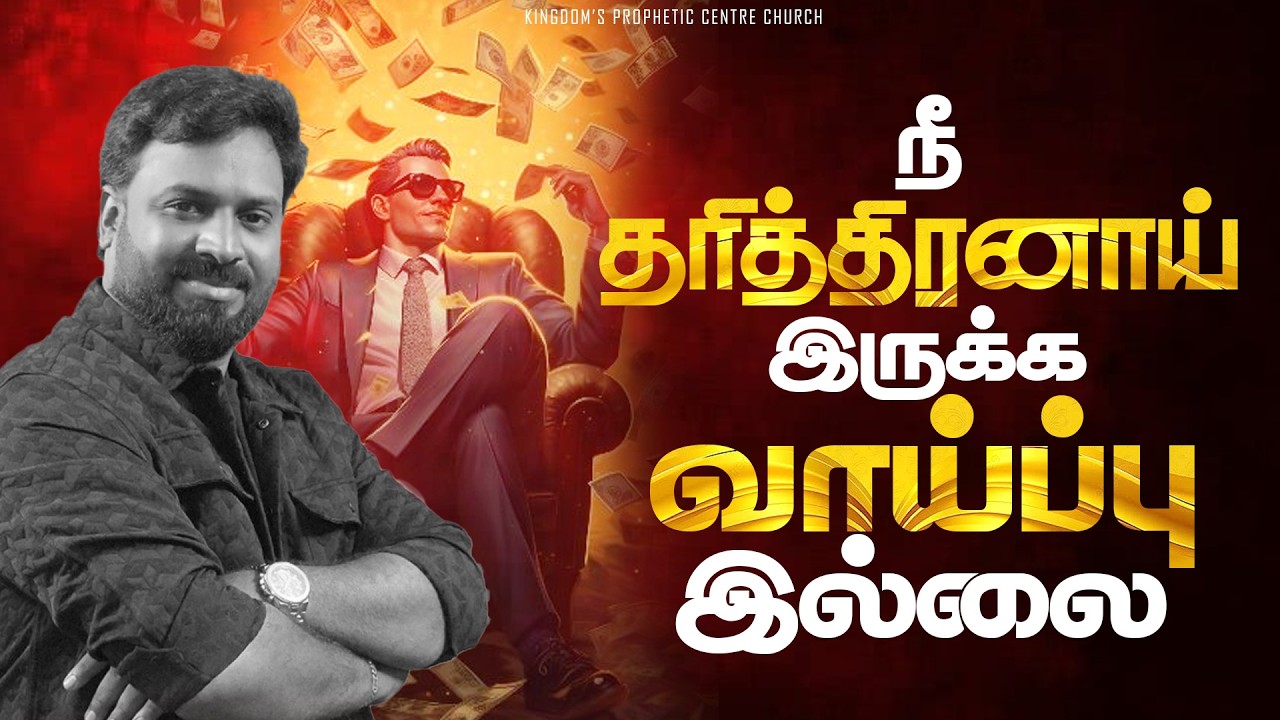 நீ தரித்திரனாய் இருக்க வாய்ப்பு இல்லை | There is no way you can be poor | Prophet Jawahar