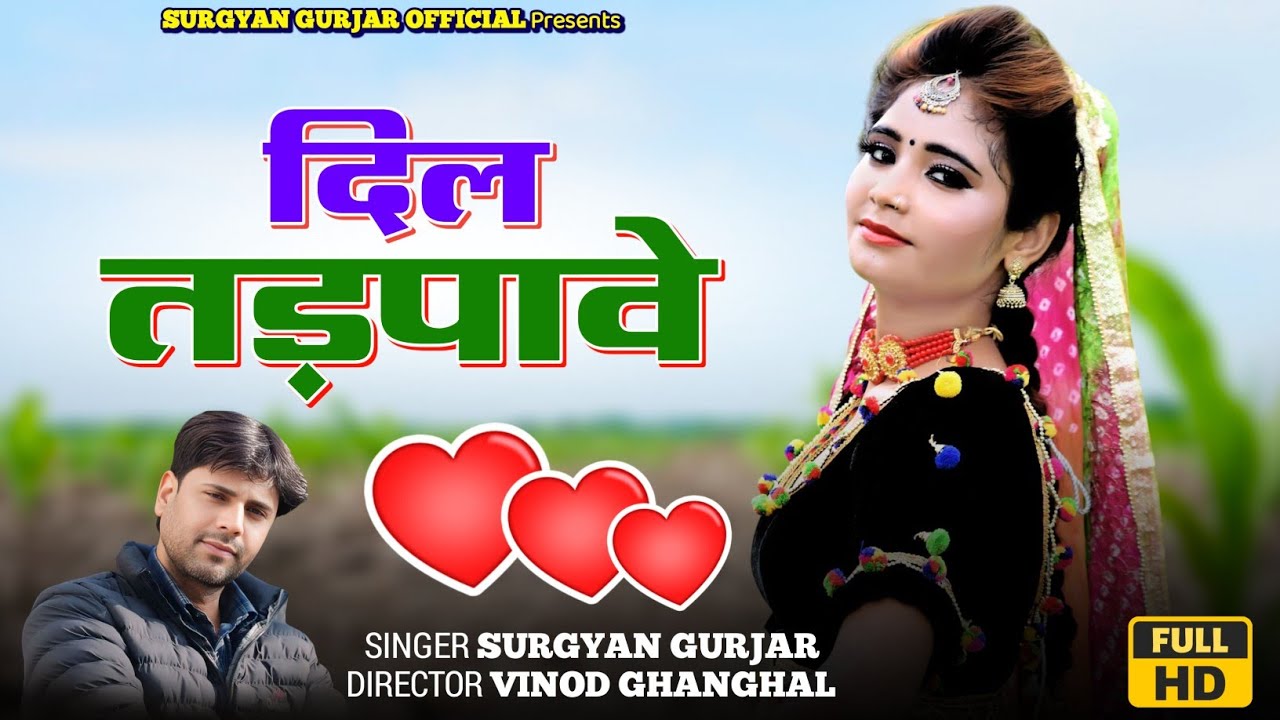 Dil Tadpave || दिल तड़पावे || Rajsthani Sad Song 2025 || Surgyan Gurjar Aantela
