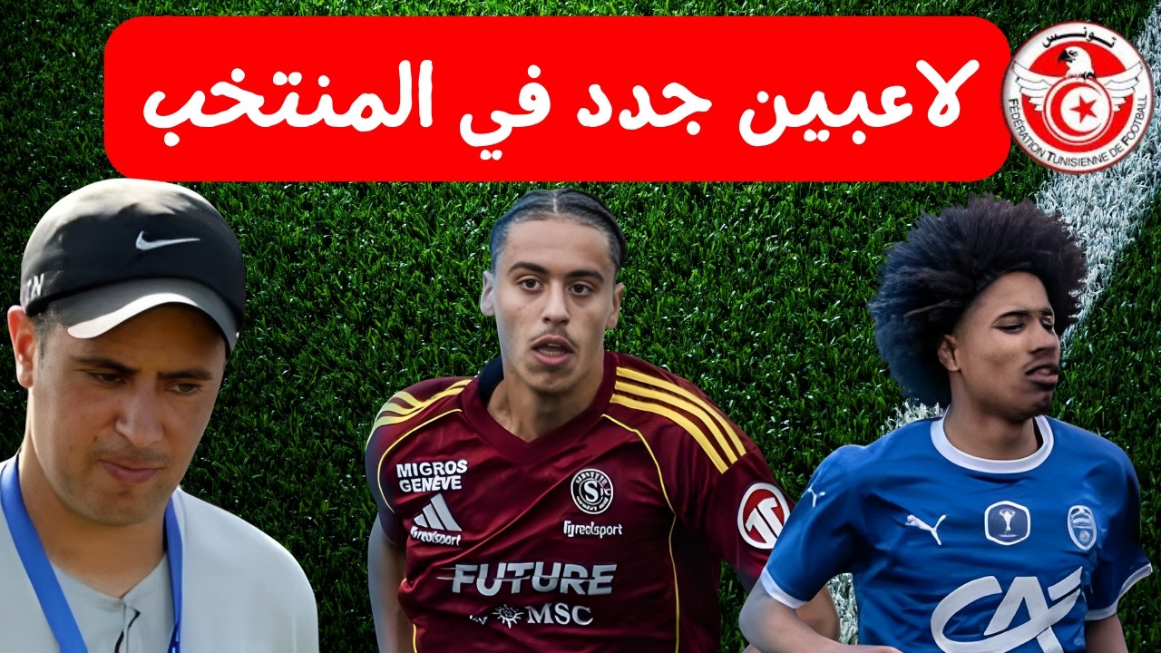لاعبين جدد في المنتخب التونسي🔥 ⚽المهاجم قيس غيمبا و ظهير الايسر ميلفين سبرينغر الزغلامي مستقبل تونس