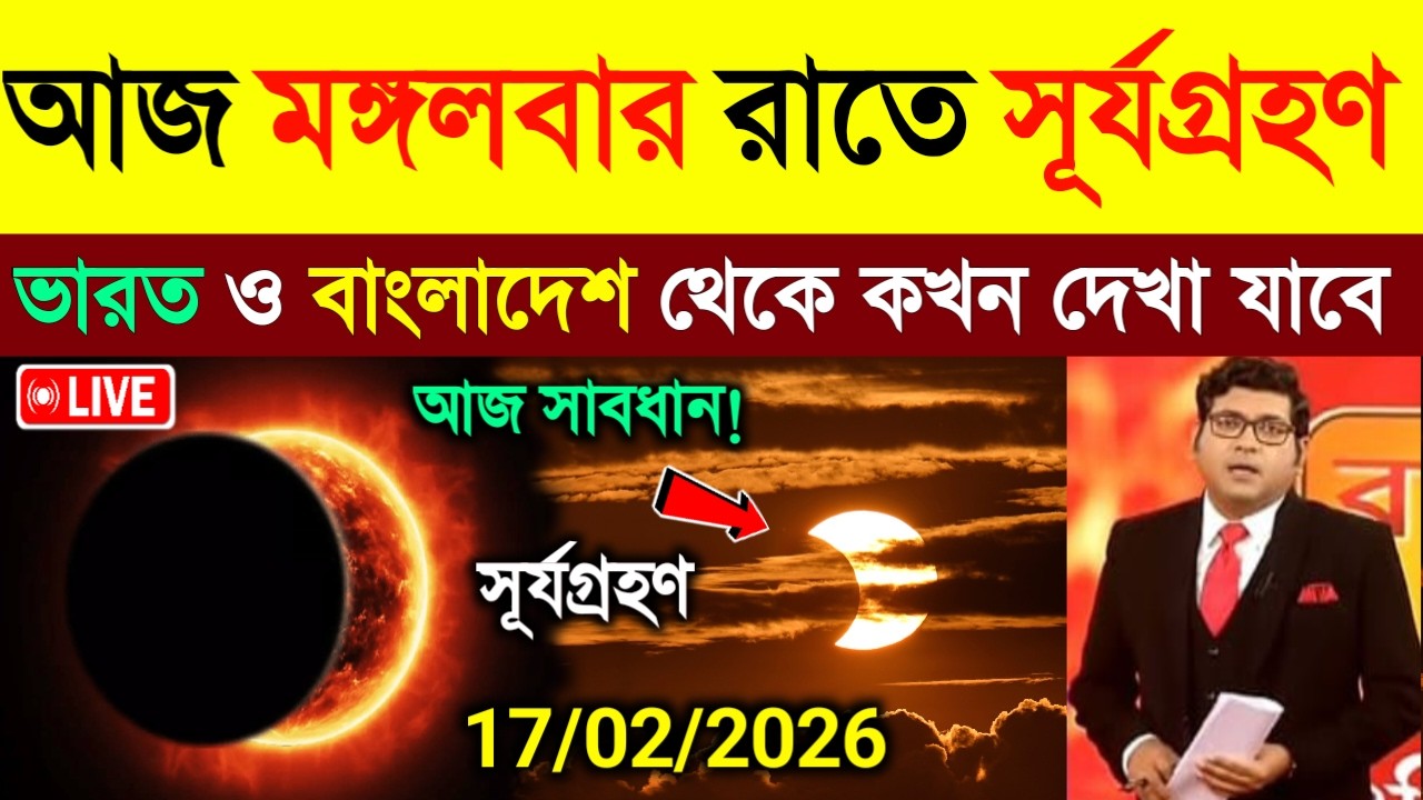 আজ ১৭ ফেব্রুয়ারি মঙ্গলবার সূর্যগ্রহণ শুরু হতে চলেছে | Solar eclipse Surjo Grohon bangladesh & India