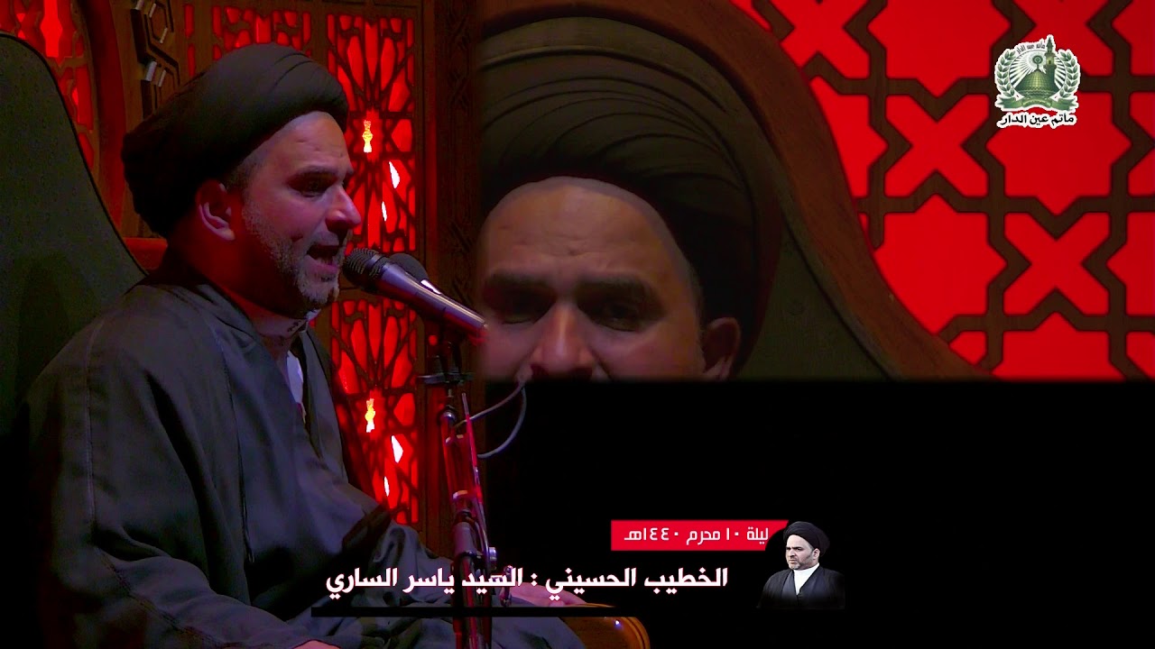 ليلة عاشر من محرم ١٤٤٠ هجرية الخطيب السيد ياسر الساري  مأتم عين الدار