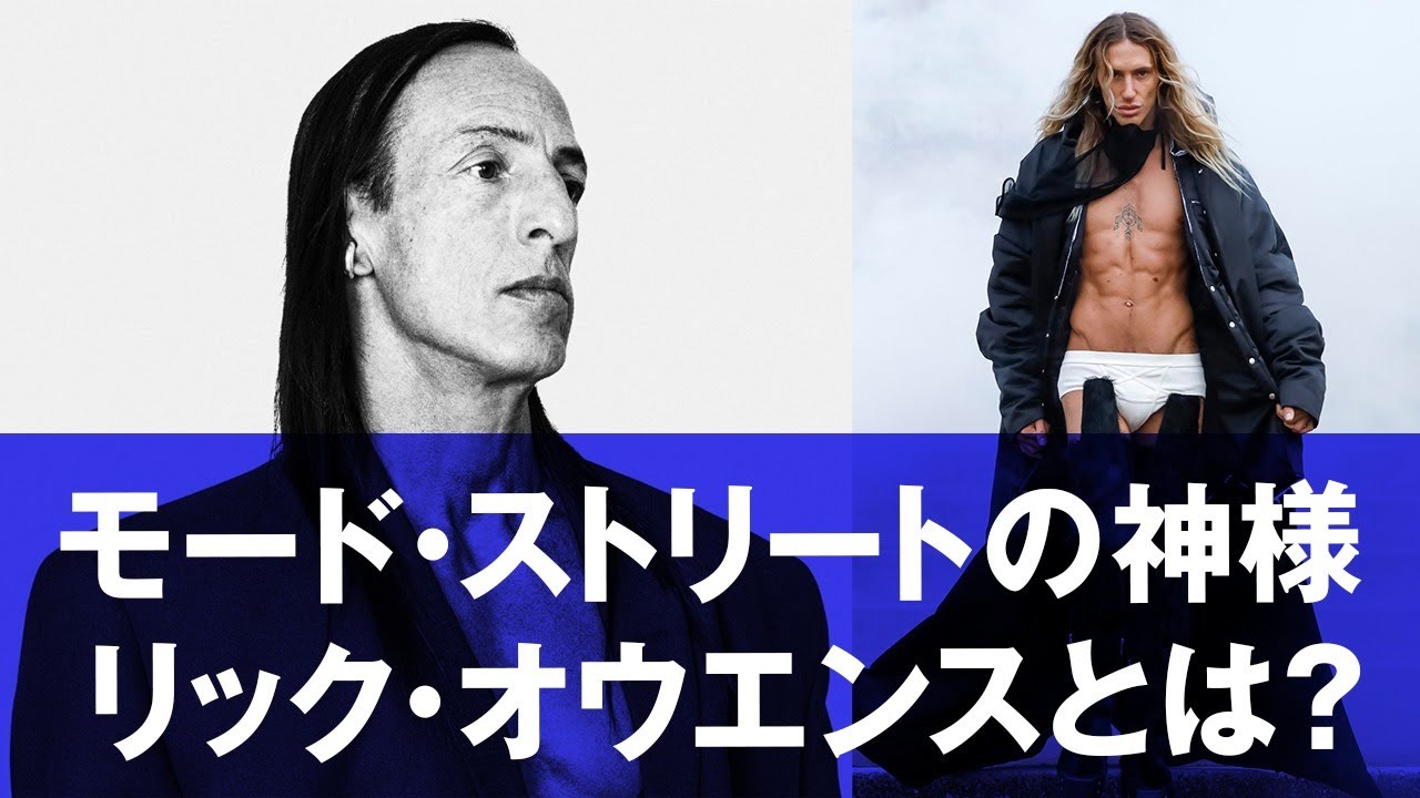 【Rick Owens】リック・オウエンスの強さを解説　最新コレクションも紹介