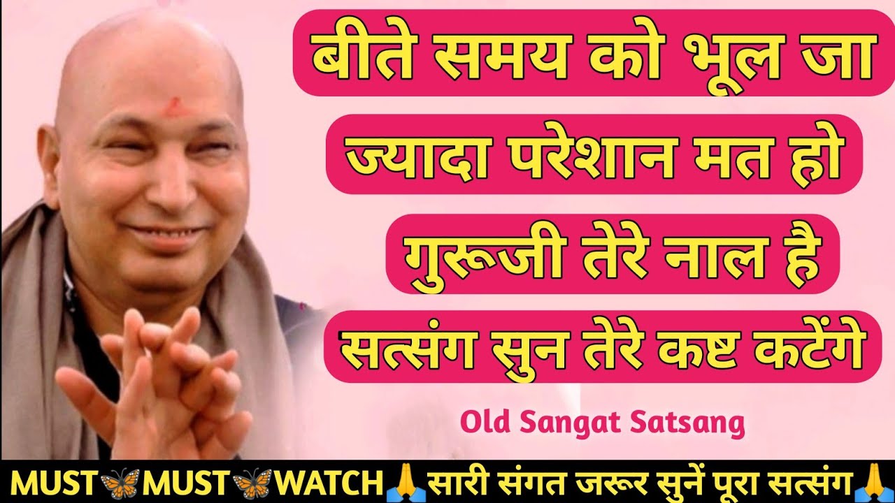 guruji satsang🙏बीते समय को भूल जा🦋ज्यादा परेशान मत हो🙏गुरूजी तेरे नाल है, सत्संग सुन तेरे कष्ट कटेगे