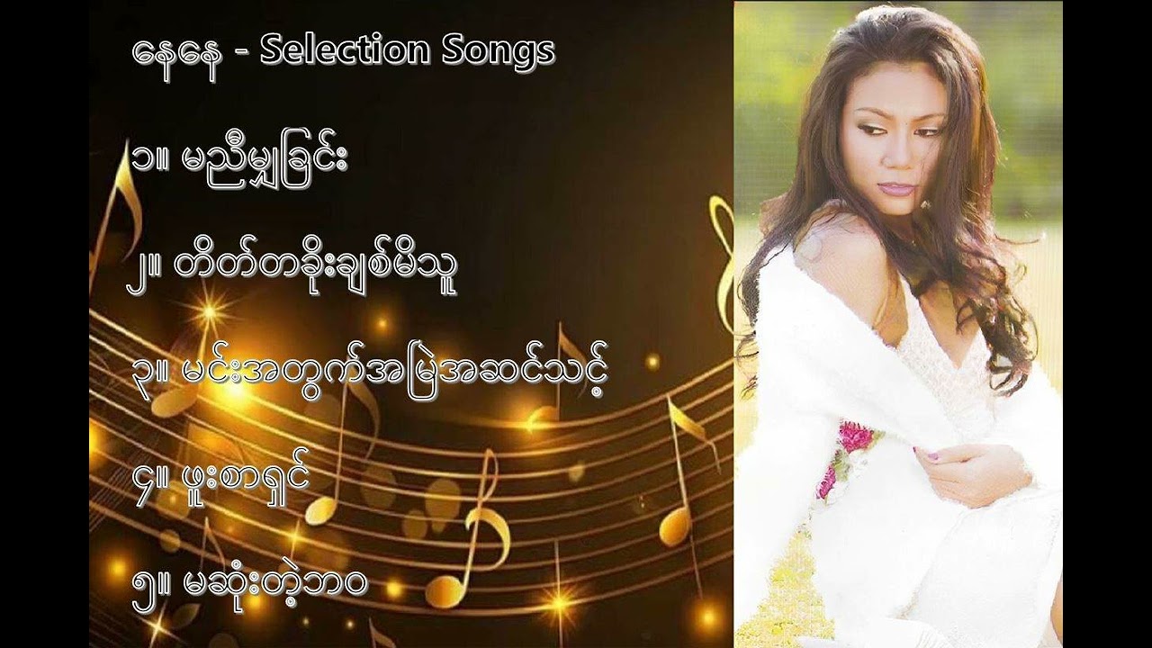 နေနေ လက်ရွေးစင် သီချင်းများ (၁) - Nay Nay Selection Songs (1)
