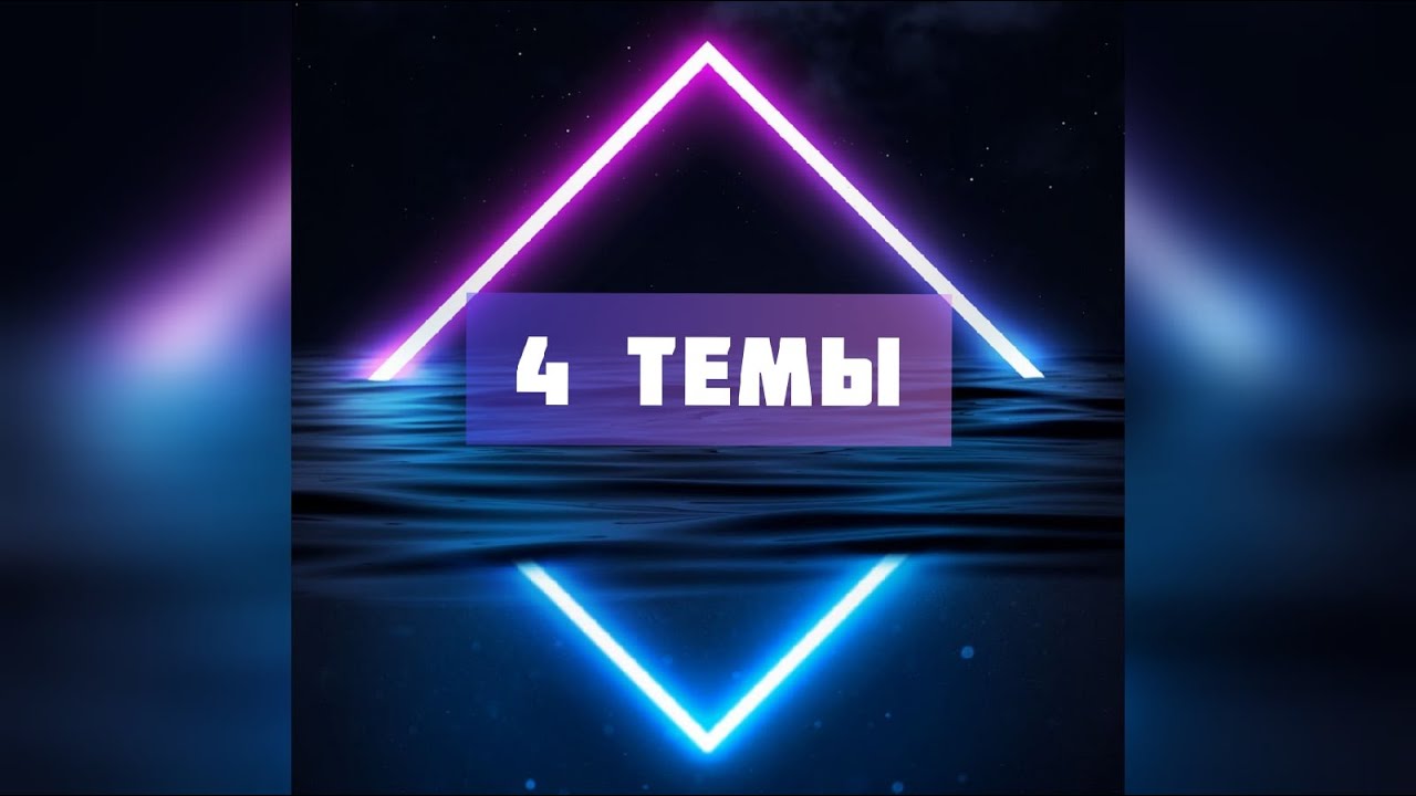 4 Темы 2 выпуск #neon​​ #roman​​ #неон​​ #romanneon