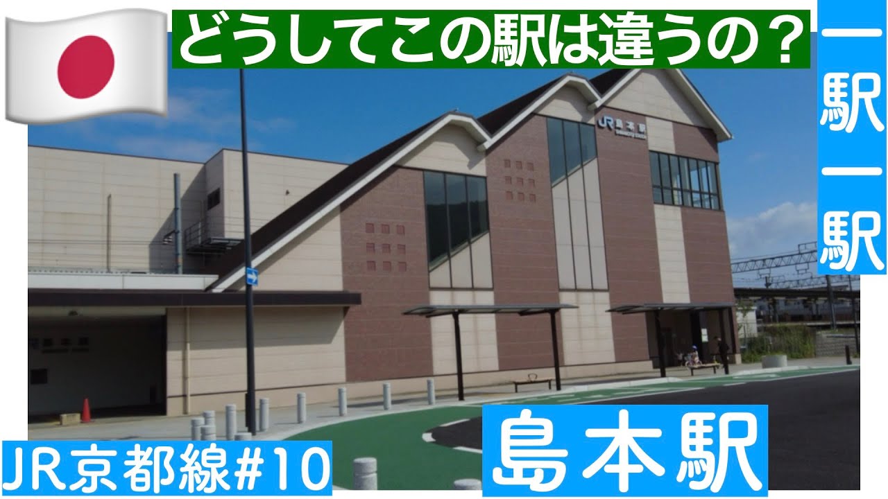 どうしてこの駅は違うの？／一駅一駅　JR京都線　＃１０　島本駅