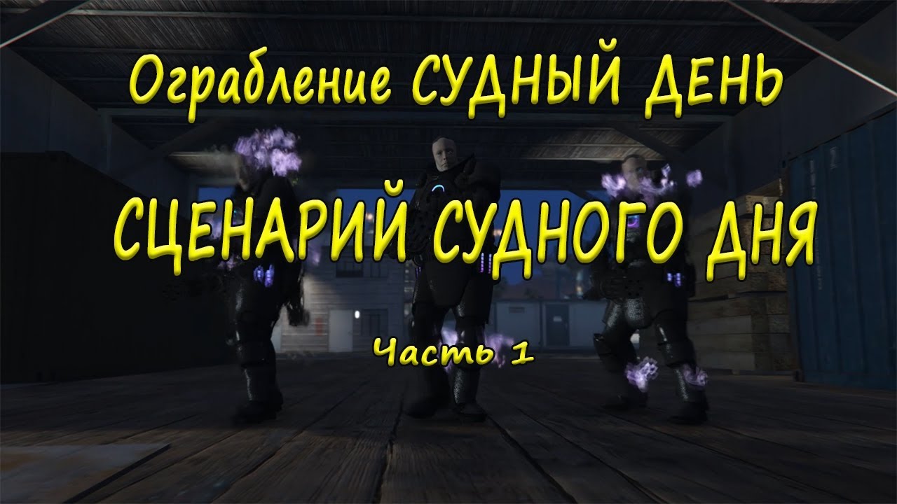 ограбление судный день gta online. СЦЕНАРИЙ СУДНОГО ДНЯ. ЧАСТЬ 1