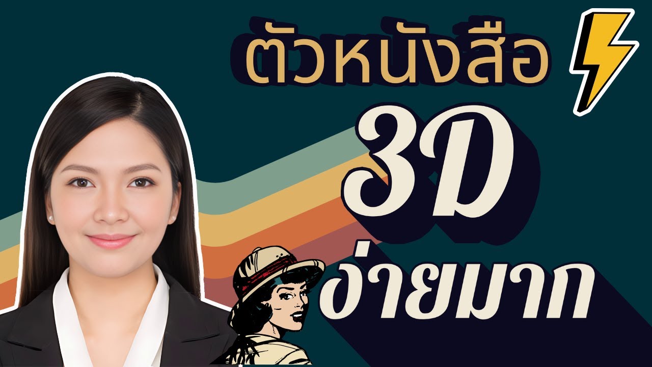 ทำตัวหนังสือ 3D 3มิติ ข้อความสวยๆ ง่ายมาก | แอพ Canva ทำตัวหนังสือ 3D สวยได้มั้ย | Canva Update 2024