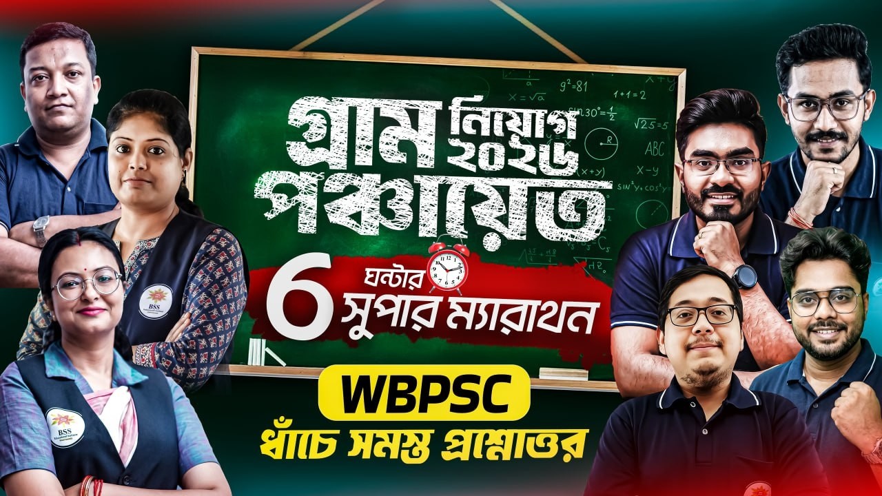 WB Panchayat Recruitment 2026 ! ৬ ঘন্টার SUPER MARATHON ! WB Gram Panchayet Marathon Class