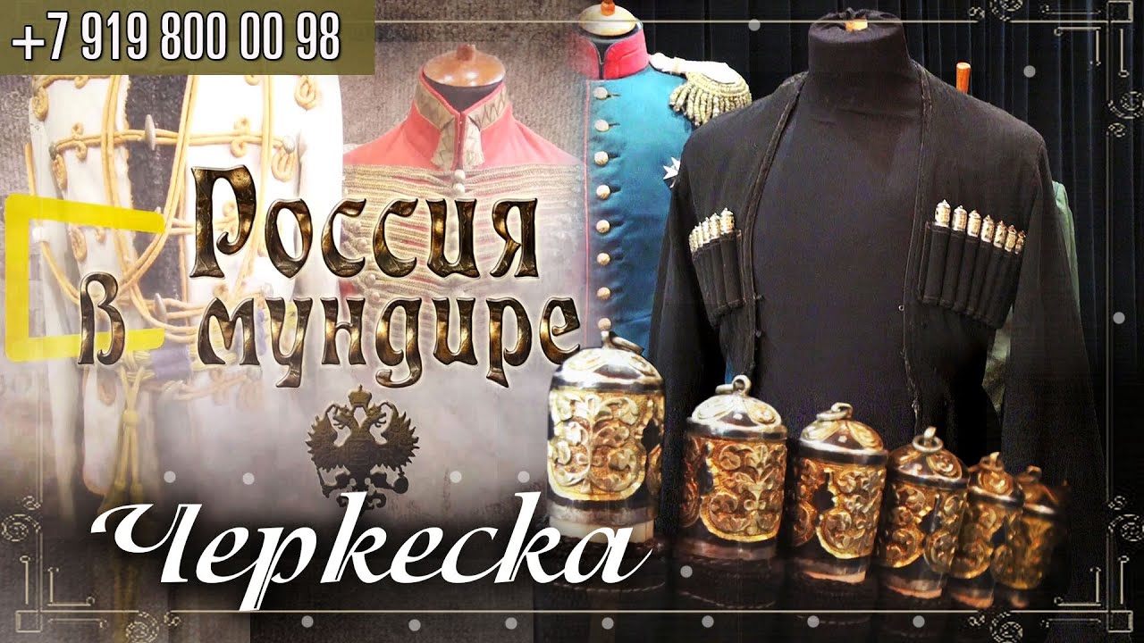 Россия в мундире 192. Черкеска