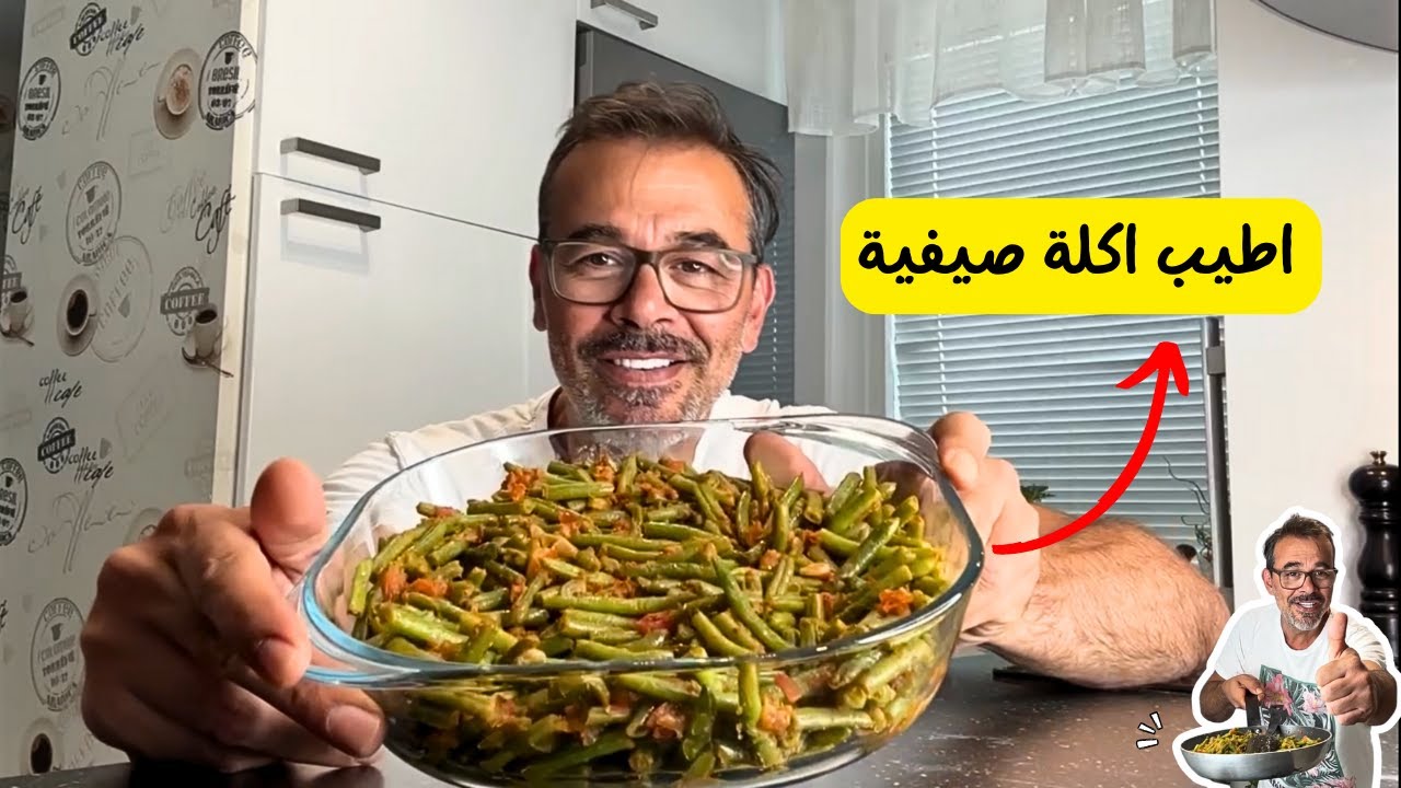 الفاصولية بالتوم والكزبرة من اطيب الاكلات الصيفية مع الشيف باسم