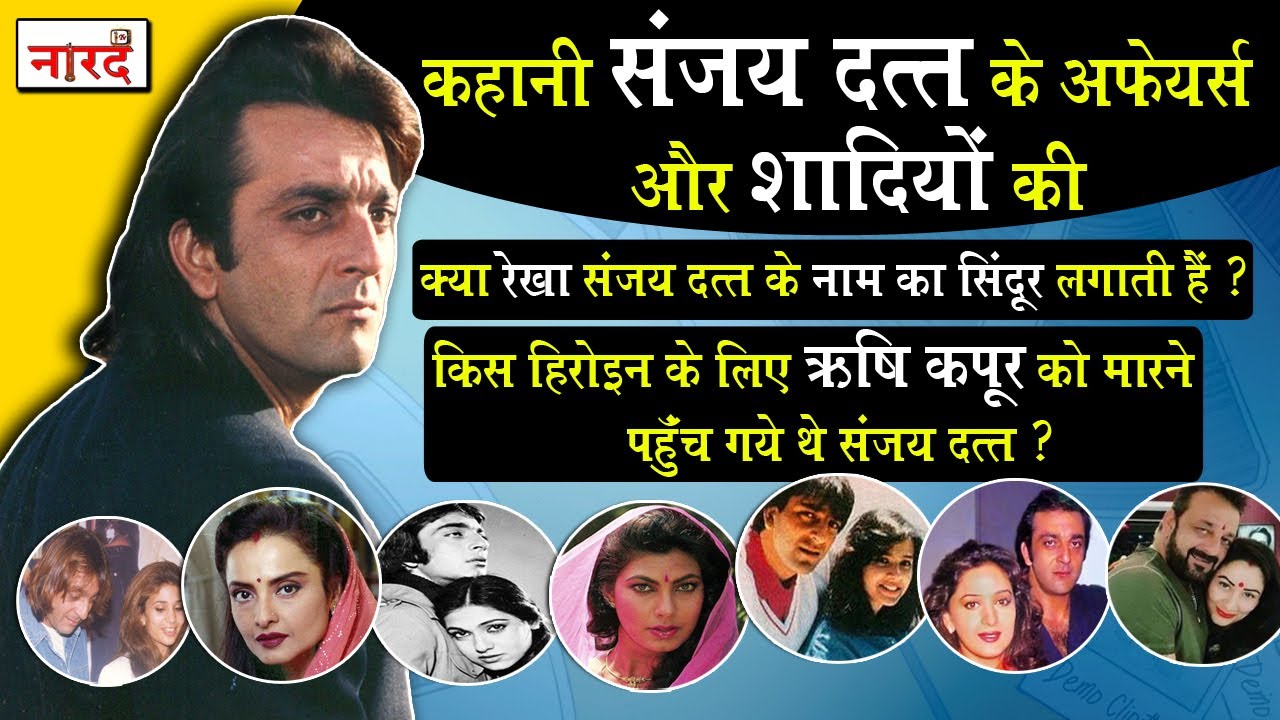 Story Of Sanjay Dutt Affairs and Wives_Sanjay Dutt And His Love Affairs_Naarad TV Bollywood